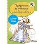 Kliknite za detalje - Priru�nik za u�itelje � Muzi�ko vaspitanje za tre�i razred