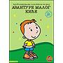 Kliknite za detalje - Avanture malog Ki�e