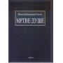 Kliknite za detalje - Mrtve Du�e, N.V. Gogolj