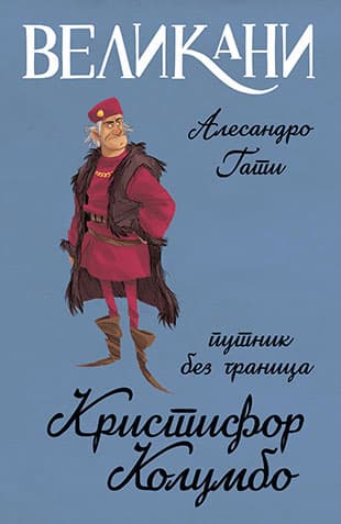 Velikani – Kristifor Kolumbo, putnik bez granica, Alesandro Gati