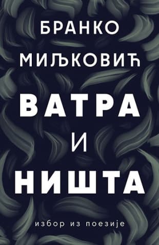 Vatra i ništa, Branko Miljković