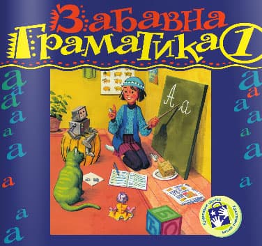 Zabavna gramatika za prvi razred Kreativni centar