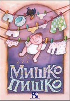 Miško Piško