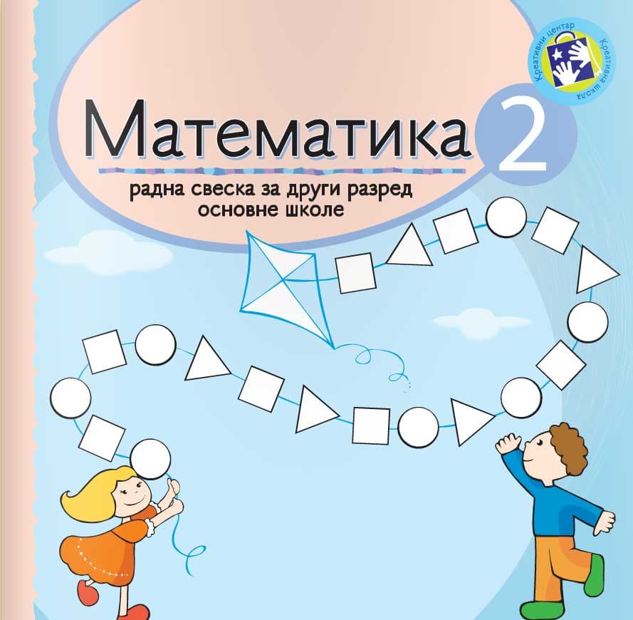 Matematika za drugi razred - radna sveska Kreativni centar