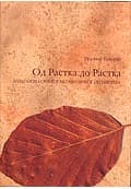 Od Rastka Do Rastka, Priredio Radomir Baturan