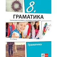 Kliknite za detalje - KLETT Srpski jezik i književnost 8 - Gramatika za osmi razred