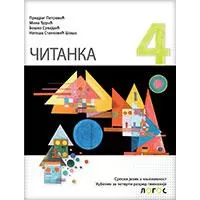 Kliknite za detalje - NOVI LOGOS Srpski jezik i književnost 4 - Čitanka za četvrti razred gimnazije