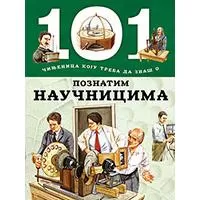 Kliknite za detalje - 101 činjenica koju treba da znaš o poznatim naučnicima