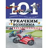 Kliknite za detalje - 101 činjenica koju treba da znaš o trkačkim vozilima, Grupa autora