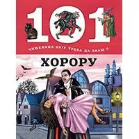Kliknite za detalje - 101 činjenica koju treba da znaš o hororu, Grupa autora
