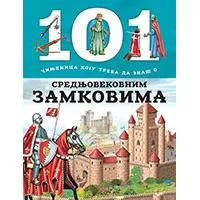 Kliknite za detalje - 101 činjenica koju treba da znaš o srednjovekovnim zamkovima, Grupa autora
