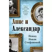 Kliknite za detalje - Apis i Aleksandar, Nenad Novak Stefanović
