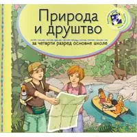 Kliknite za detalje - Priroda i društvo za četvrti razred Kreativni centar