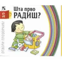 Kliknite za detalje - Šta prvo radiš ?