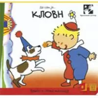Kliknite za detalje - Da sam ja Klovn