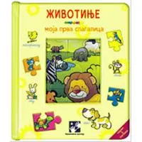 Kliknite za detalje - Moja prva slagalica - Životinje