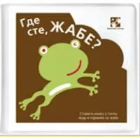 Kliknite za detalje - Gde ste, žabe?