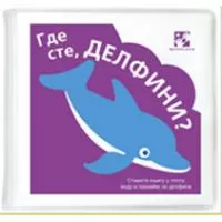 Kliknite za detalje - Gde ste, delfini?