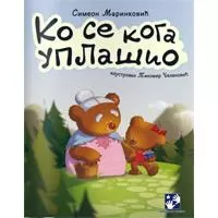 Kliknite za detalje - Ko se koga uplašio
