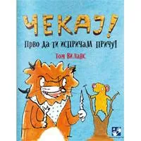 Kliknite za detalje - Čekaj! Prvo da ti ispričam priču