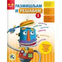 Kliknite za detalje - Razmišljam i rešavam 1 Kreativni centar