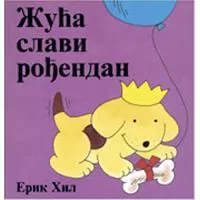 Kliknite za detalje - Žuća slavi rođendan