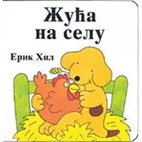 Kliknite za detalje - Žuća na selu