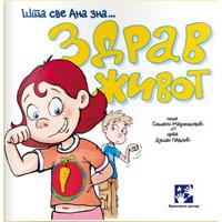 Šta sve Ana zna ....Zdrav život