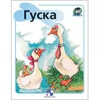 Kliknite za detalje - Žapče (o životinjama) - Guska