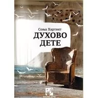 Kliknite za detalje - Duhovo dete