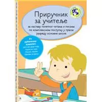 Kliknite za detalje - Priručnik za učitelje za nastavu čitanja i pisanja po kompleksnom postupku