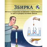 Kliknite za detalje - Zbirka pitanja i zadataka s praktikumom iz Fizike za šesti razred Kreativni centar