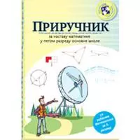 Kliknite za detalje - Priručnik za nastavu matematike u petom razredu
