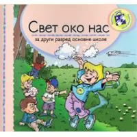 Kliknite za detalje - Svet oko nas za drugi razred Kreativni centar