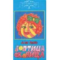 Pozorišna predstava - Loptica skočica - DVD izdanje