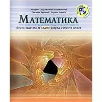 Kliknite za detalje - Matematika za VII razred - zbirka zadataka Kreativni centar