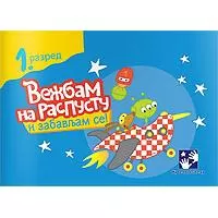 Kliknite za detalje - Vežbam na raspustu i zabavljam se 1 Kreativni centar