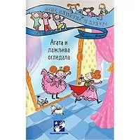 Kliknite za detalje - Agata i lažljiva ogledala