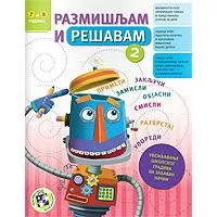 Kliknite za detalje - Razmišljam i rešavam 2 Kreativni centar
