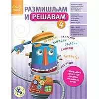 Kliknite za detalje - Razmišljam i rešavam 4 Kreativni centar