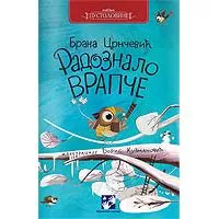 Kliknite za detalje - Radoznalo vrapče