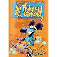 Kliknite za detalje - Da pukneš od smeha 7