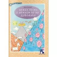 Kliknite za detalje - Nežna pesma o nežnom vetru Duvoljubu