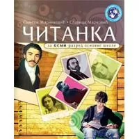 Kliknite za detalje - Čitanka za osmi razred Kreativni centar