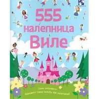 Kliknite za detalje - Kreativna knjiga - igračka 555 nalepnica - Vile