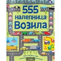Kliknite za detalje - Kreativna knjiga - igračka 555 nalepnica - Vozila