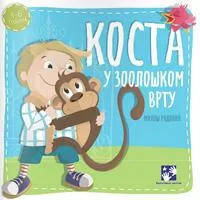 Kliknite za detalje - Kosta u zoološkom vrtu