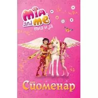 Kliknite za detalje - Mia i ja: Spomenar, Grupa autora