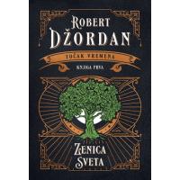 Točak vremena : Zenica sveta - Robert Džordan