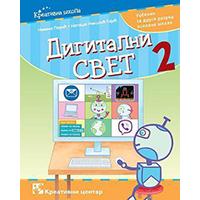 Digitalni svet 2 Udžbenik Kreativni centar